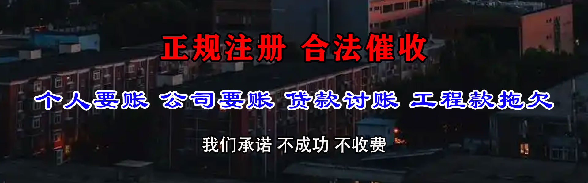 来宾金鑫收债公司
